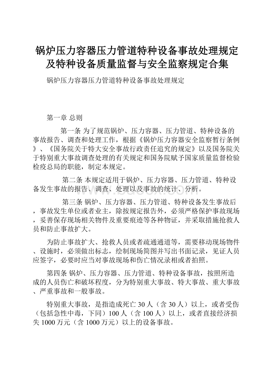 锅炉压力容器压力管道特种设备事故处理规定及特种设备质量监督与安全监察规定合集.docx