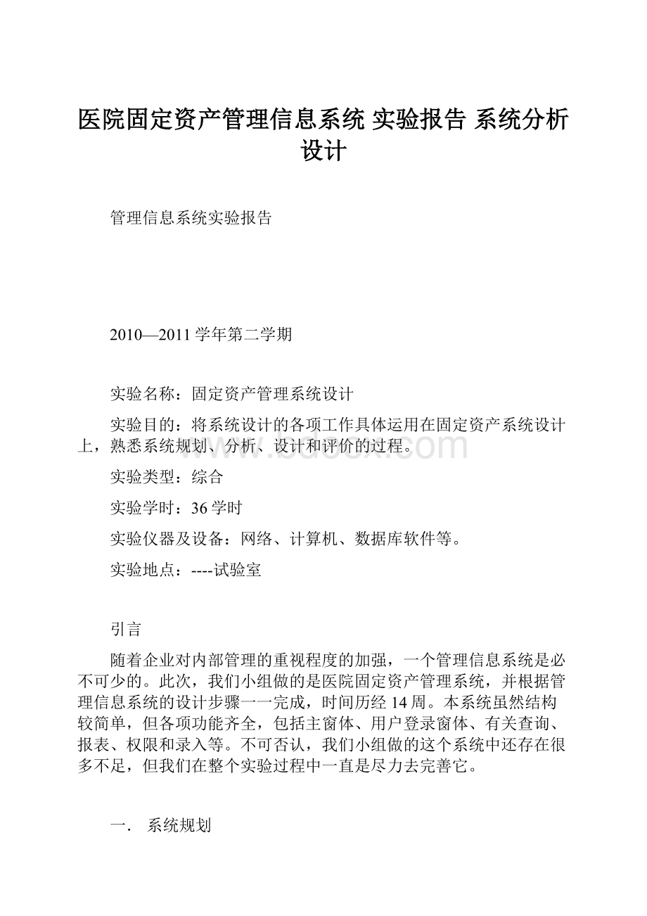 医院固定资产管理信息系统 实验报告 系统分析设计.docx_第1页