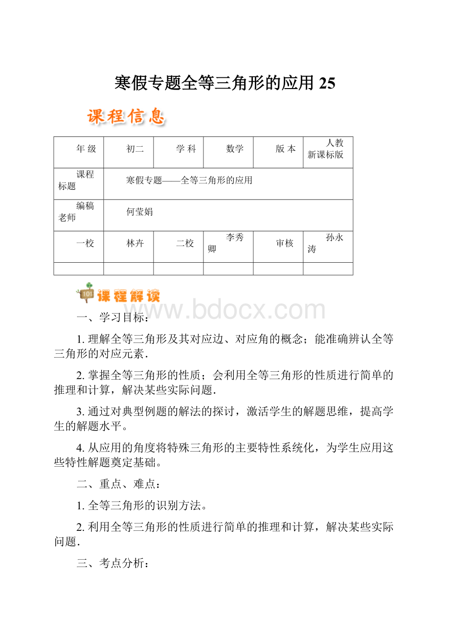 寒假专题全等三角形的应用25.docx