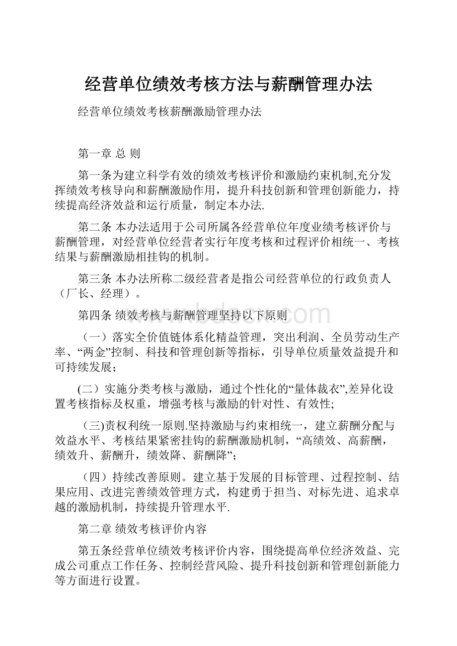 经营单位绩效考核方法与薪酬管理办法.docx