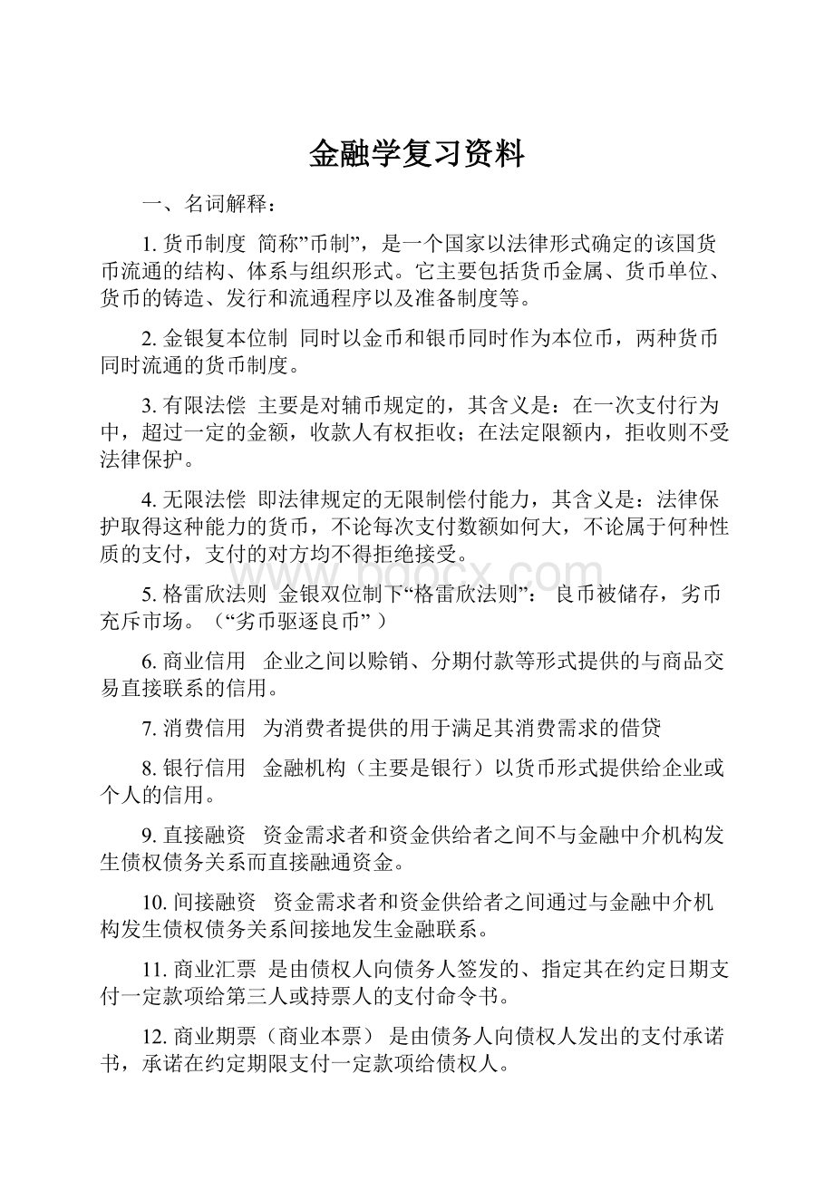 金融学复习资料.docx