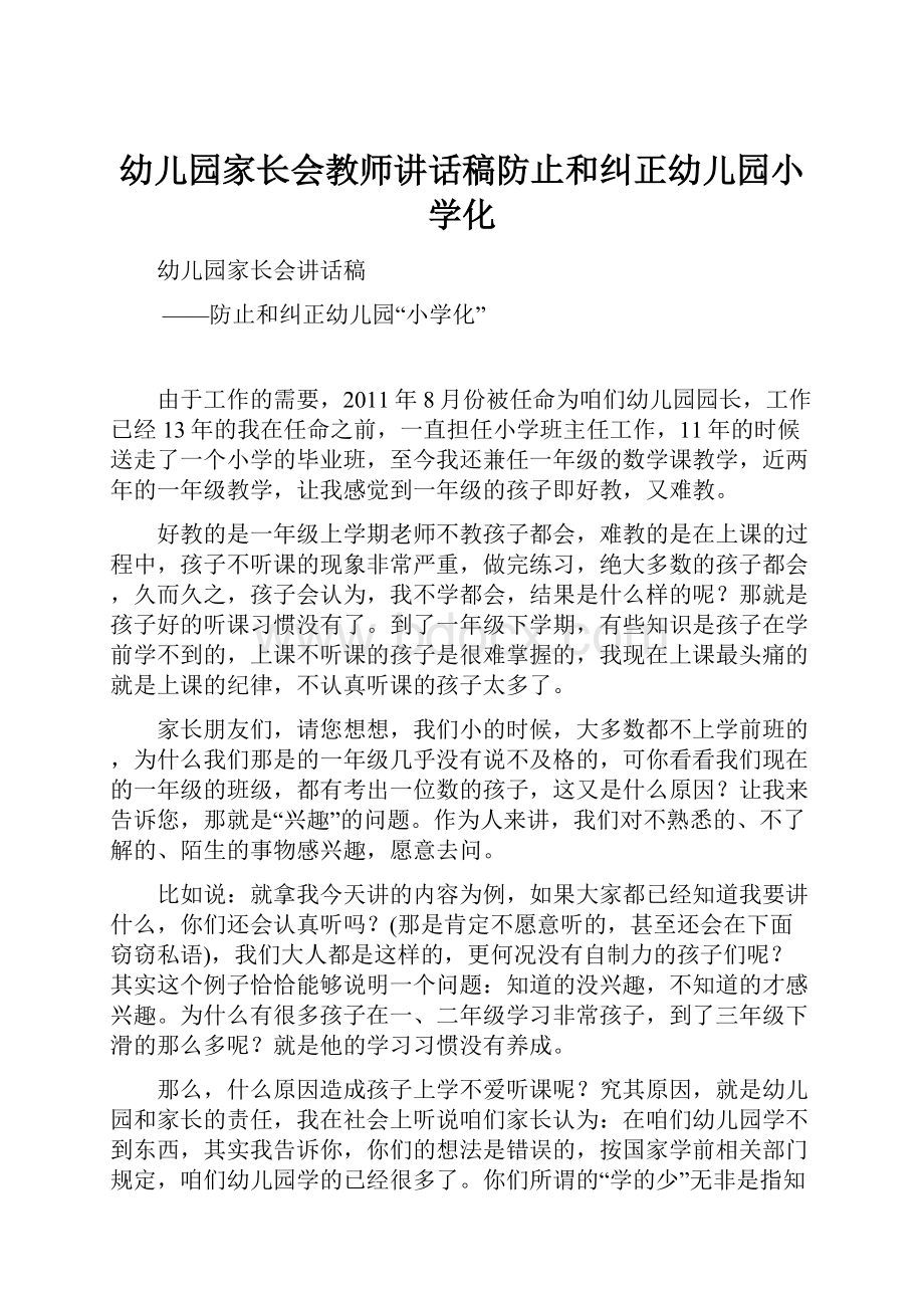 幼儿园家长会教师讲话稿防止和纠正幼儿园小学化.docx