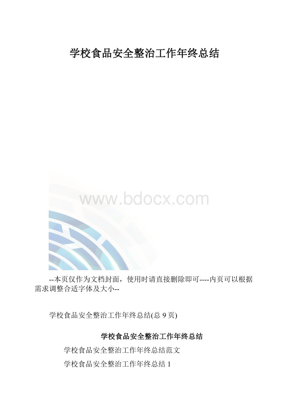 学校食品安全整治工作年终总结.docx