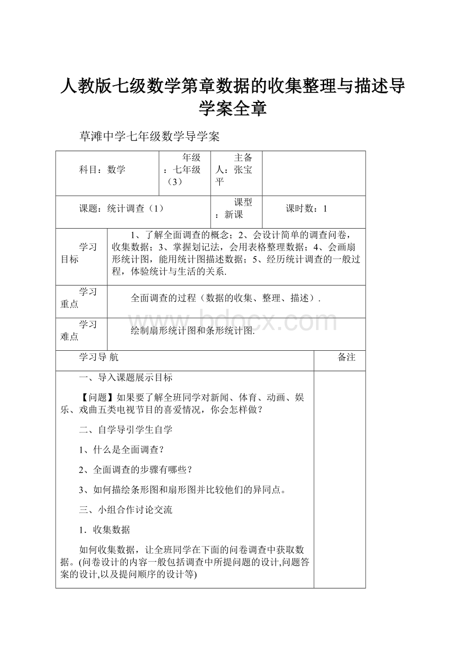 人教版七级数学第章数据的收集整理与描述导学案全章.docx