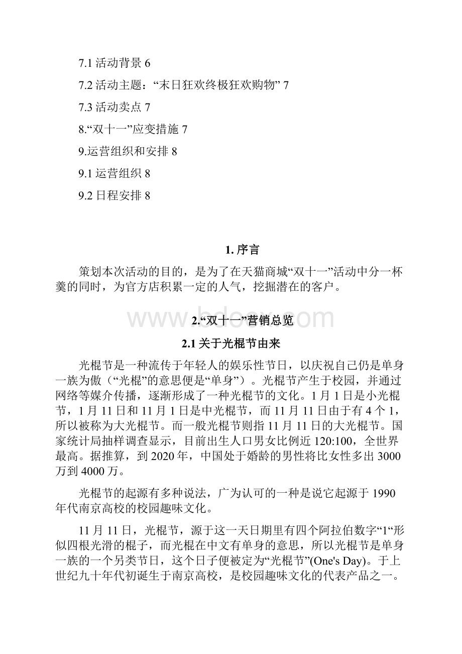 双十一XX家纺类天猫店营销活动策划方案.docx_第2页