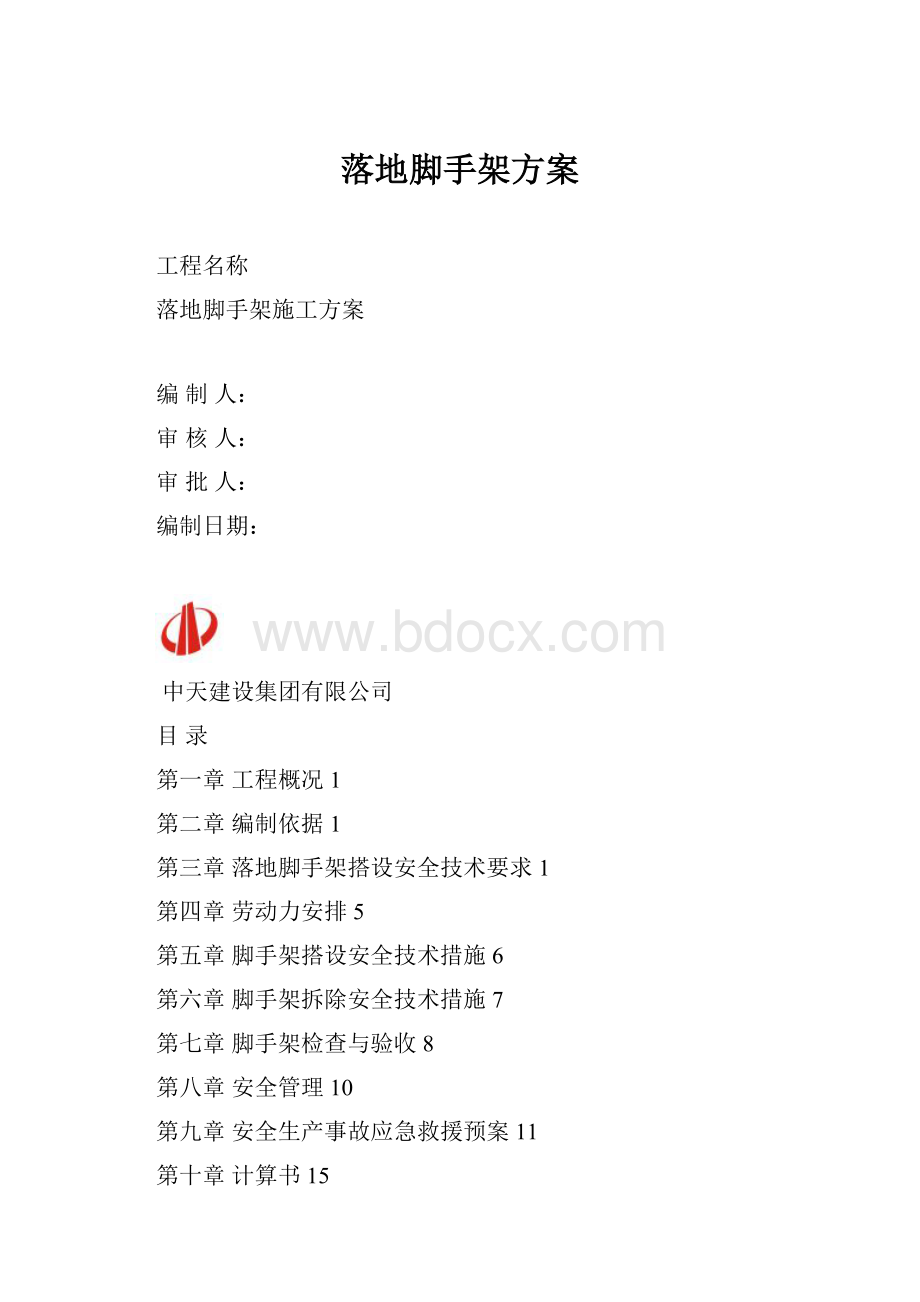 落地脚手架方案.docx