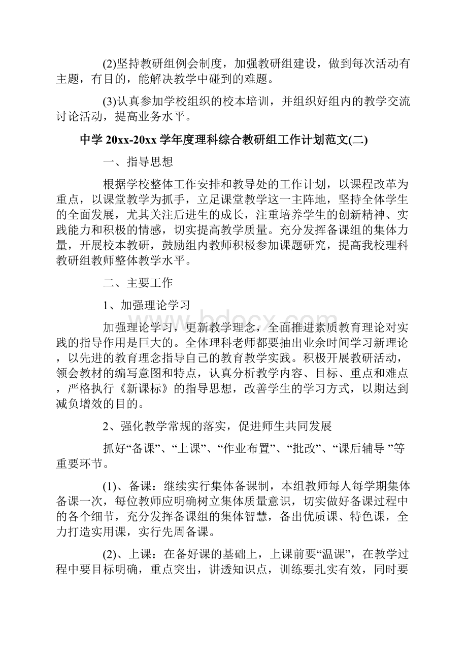 中学学年度理科综合教研组工作计划范文.docx_第2页