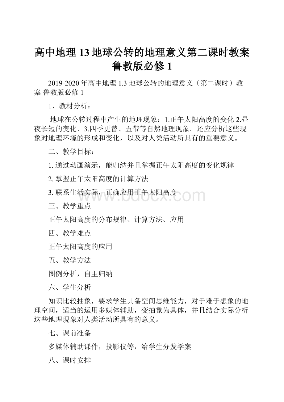 高中地理 13地球公转的地理意义第二课时教案 鲁教版必修1.docx