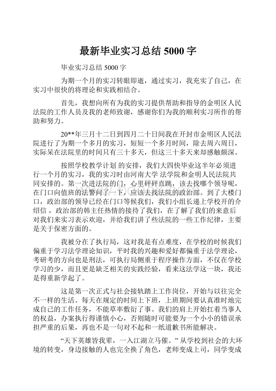 最新毕业实习总结5000字.docx_第1页