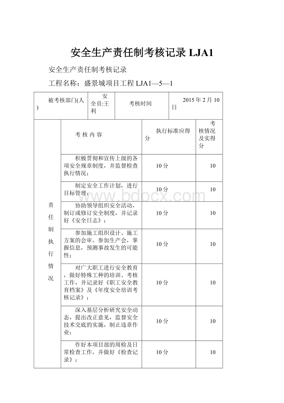 安全生产责任制考核记录LJA1.docx