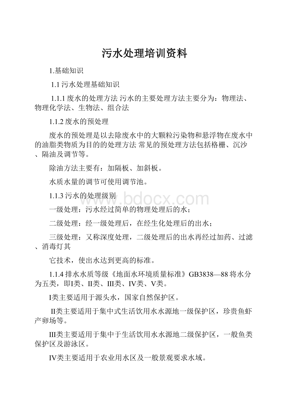 污水处理培训资料.docx