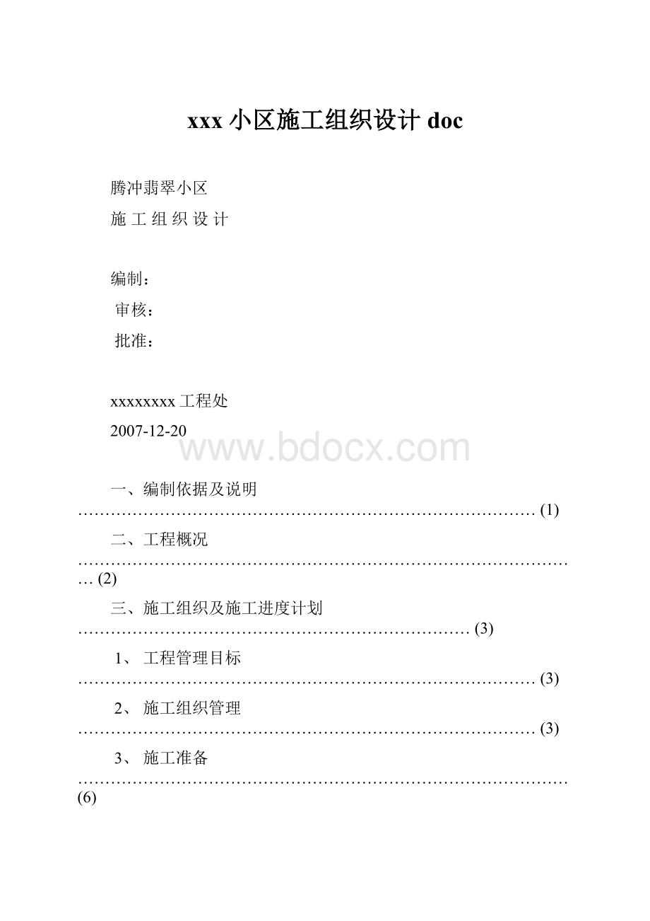 xxx小区施工组织设计doc.docx