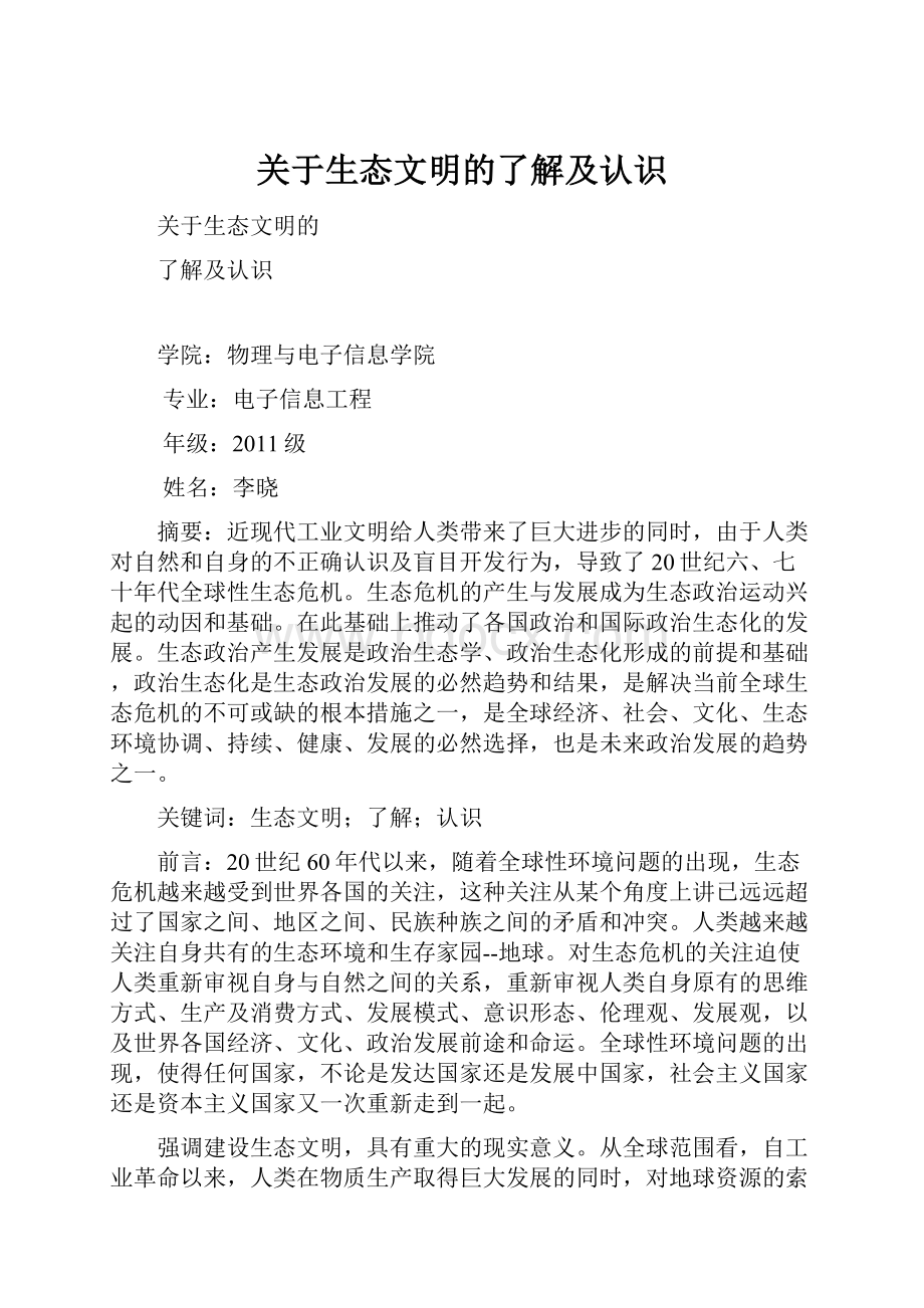 关于生态文明的了解及认识.docx