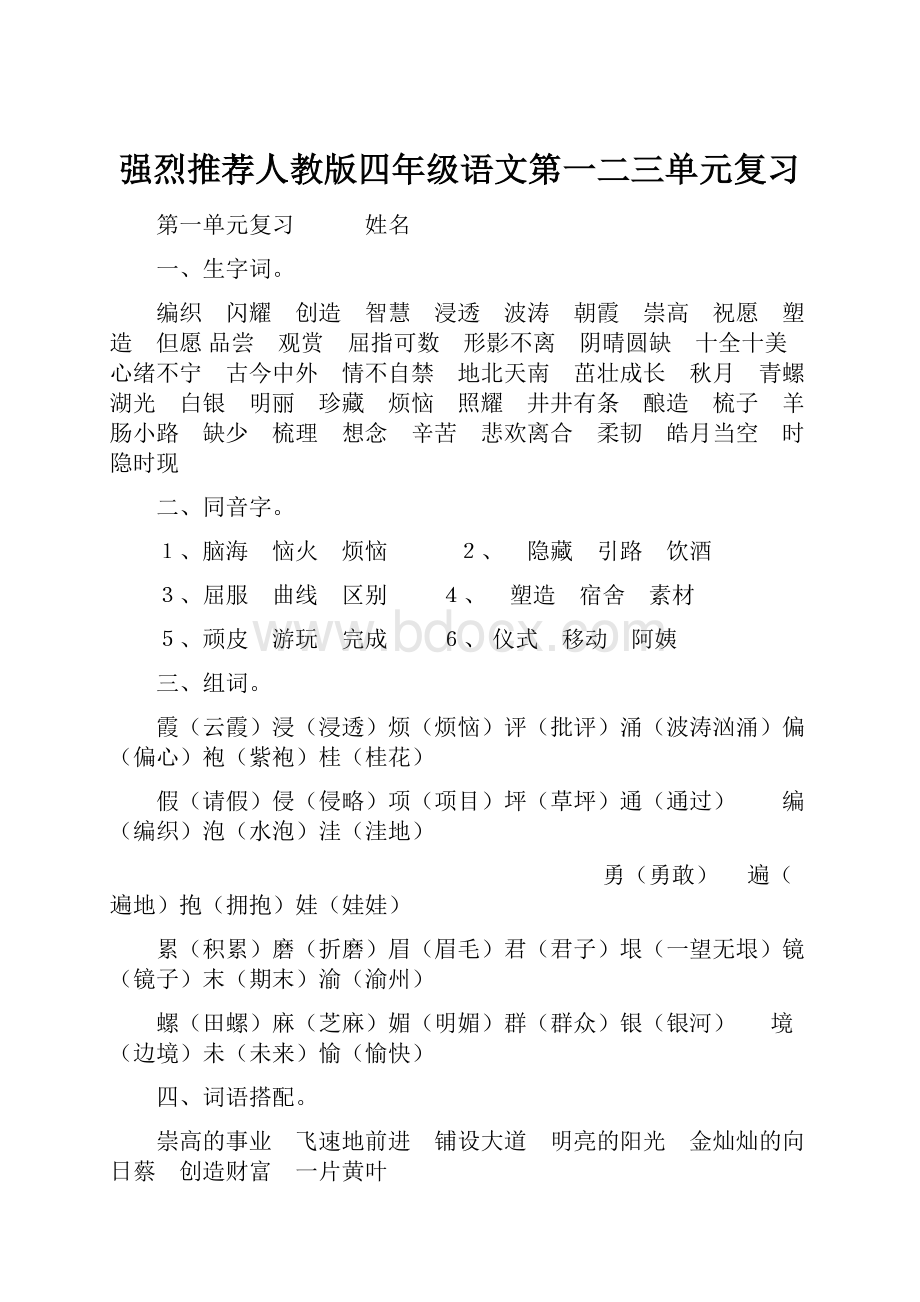 强烈推荐人教版四年级语文第一二三单元复习.docx