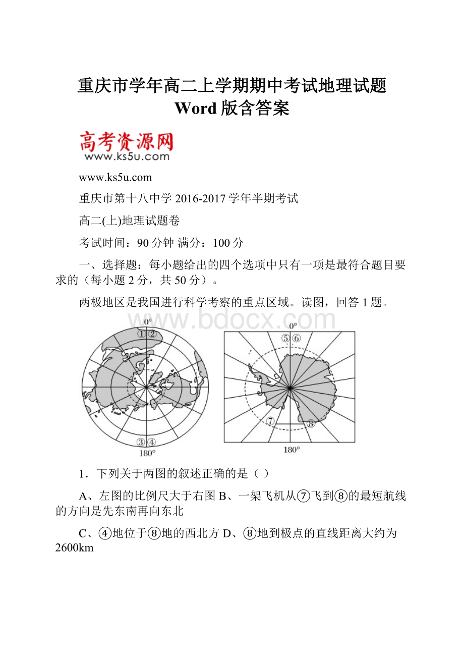 重庆市学年高二上学期期中考试地理试题 Word版含答案.docx