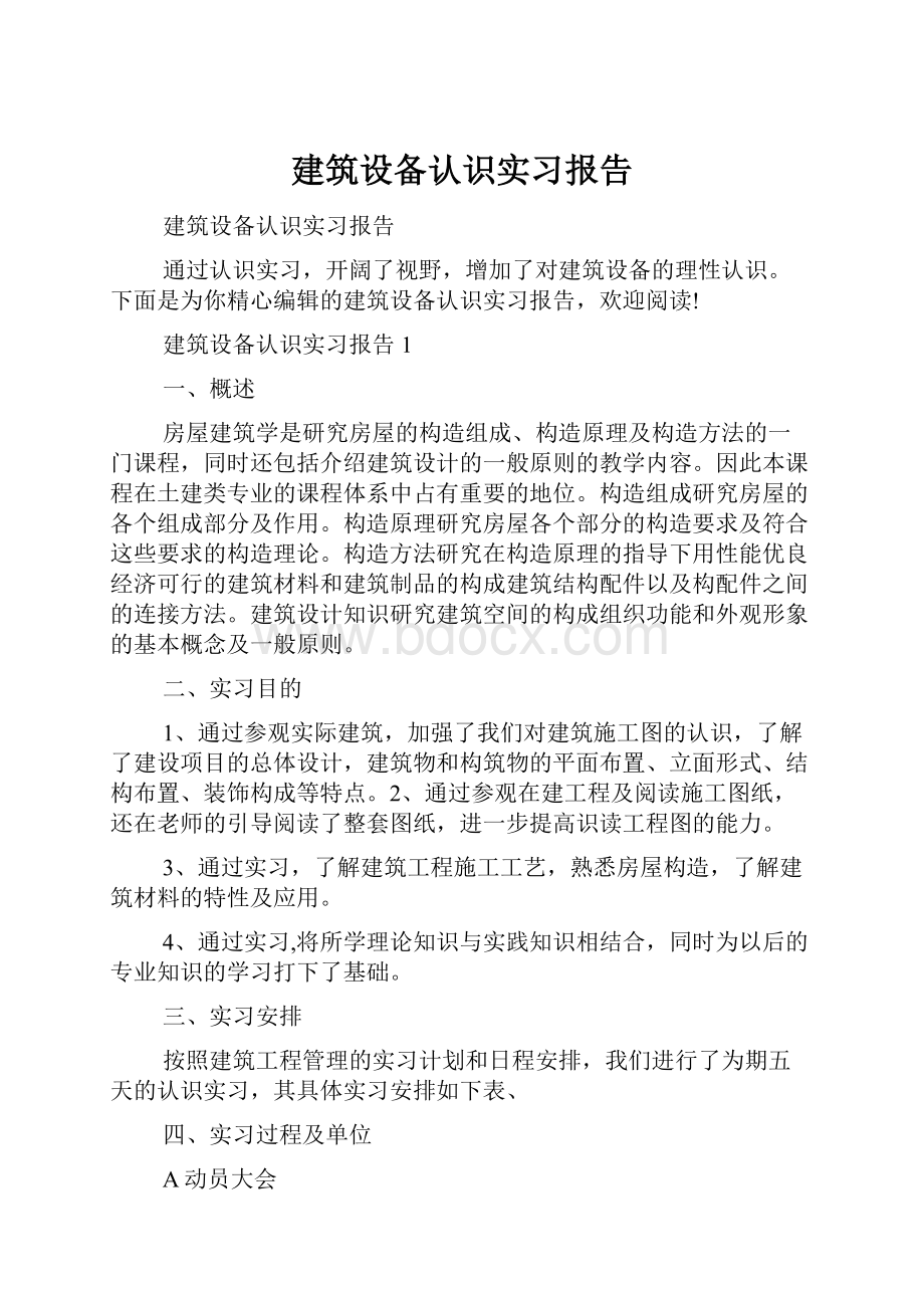 建筑设备认识实习报告.docx