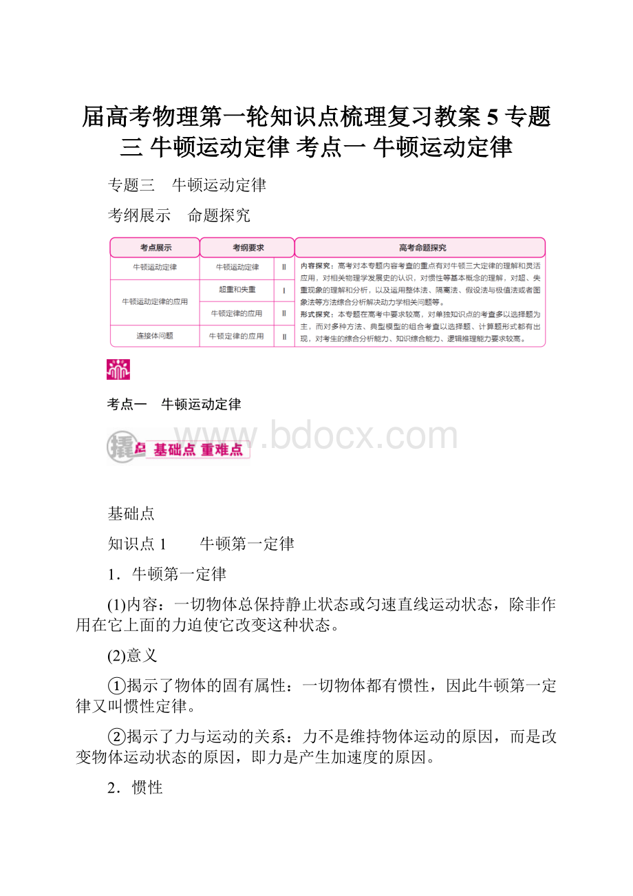 届高考物理第一轮知识点梳理复习教案5 专题三 牛顿运动定律 考点一 牛顿运动定律.docx