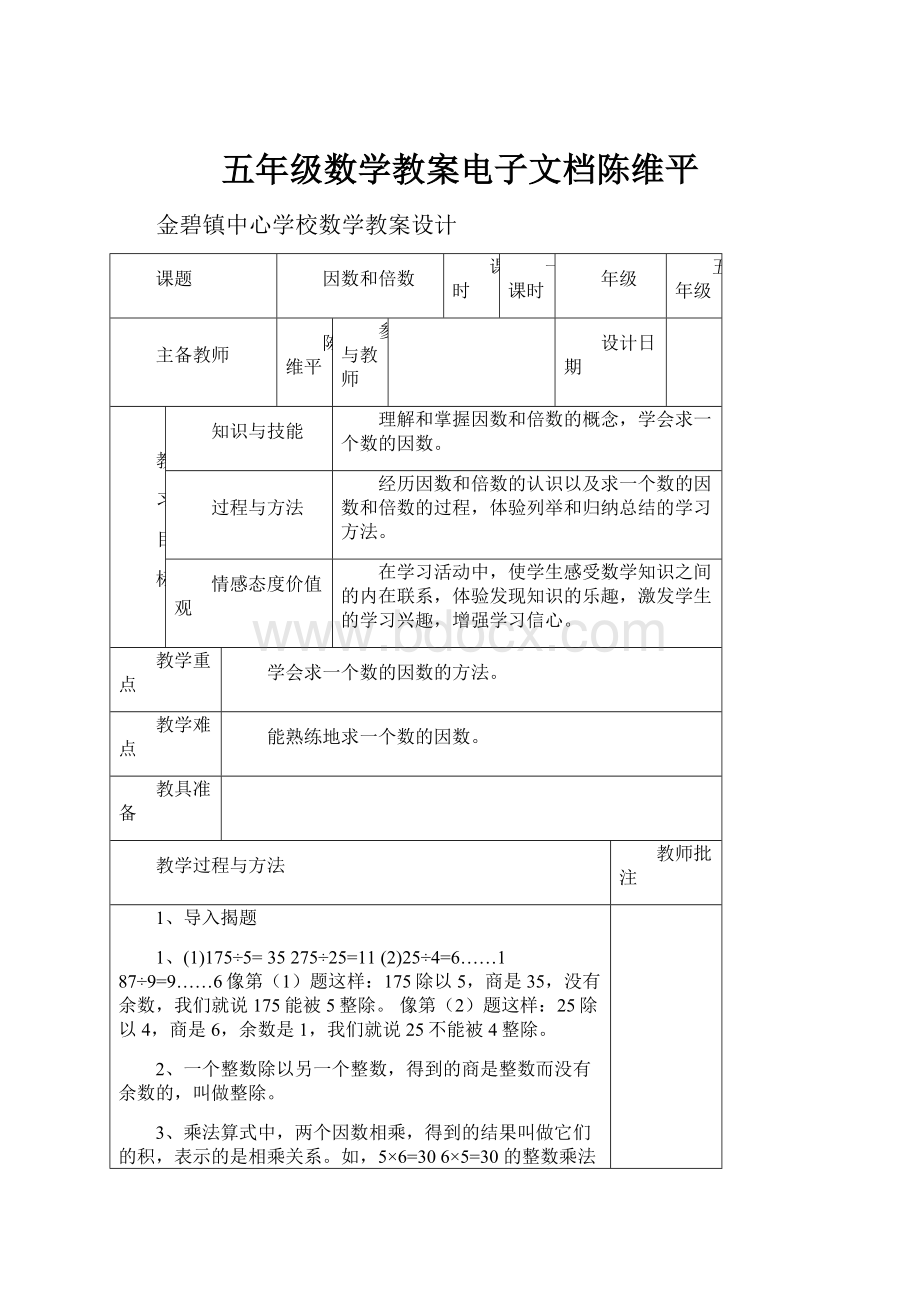 五年级数学教案电子文档陈维平.docx