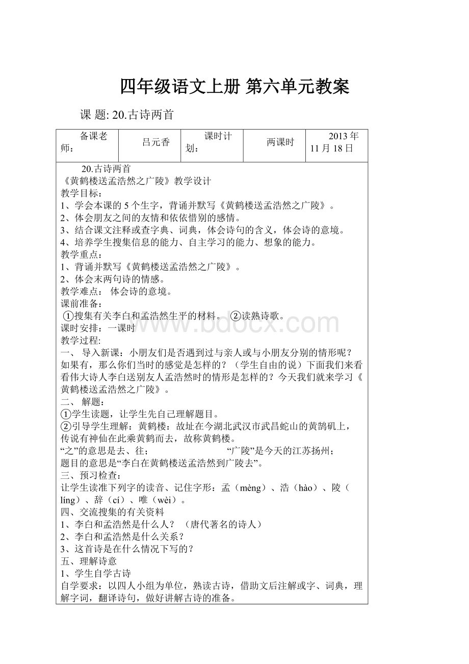 四年级语文上册 第六单元教案.docx