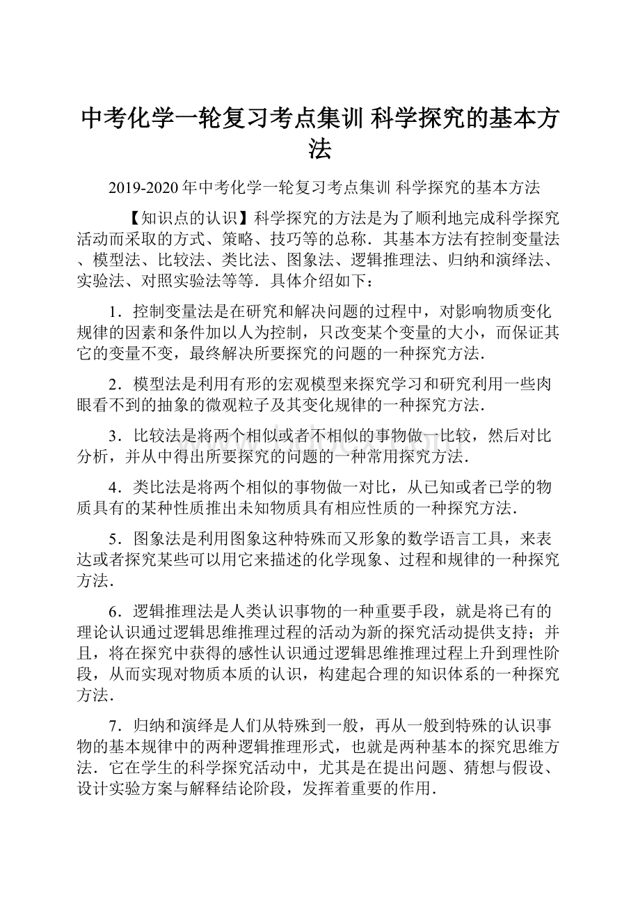 中考化学一轮复习考点集训 科学探究的基本方法.docx