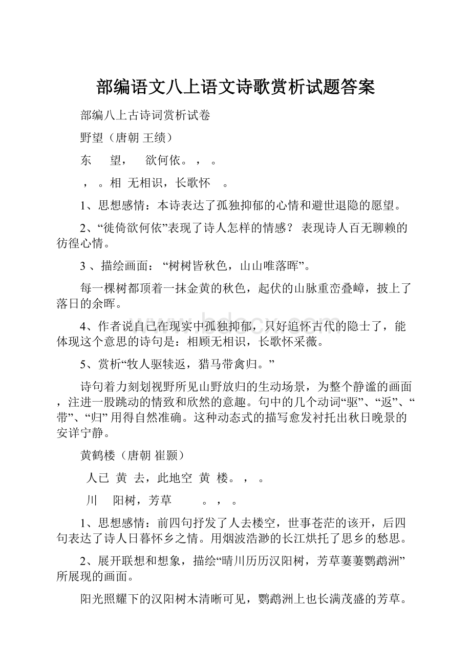 部编语文八上语文诗歌赏析试题答案.docx