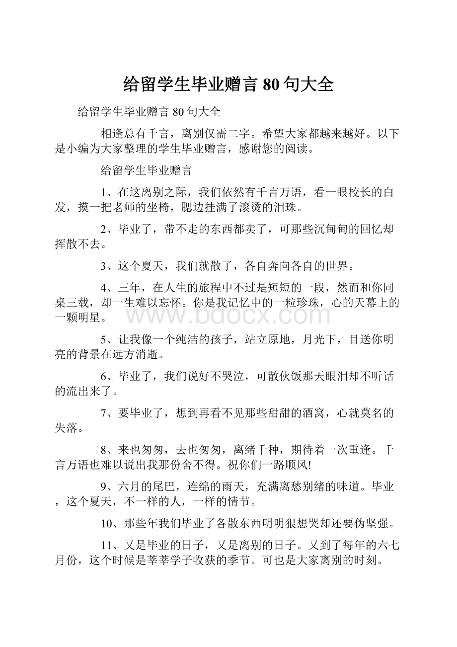 给留学生毕业赠言80句大全.docx_第1页