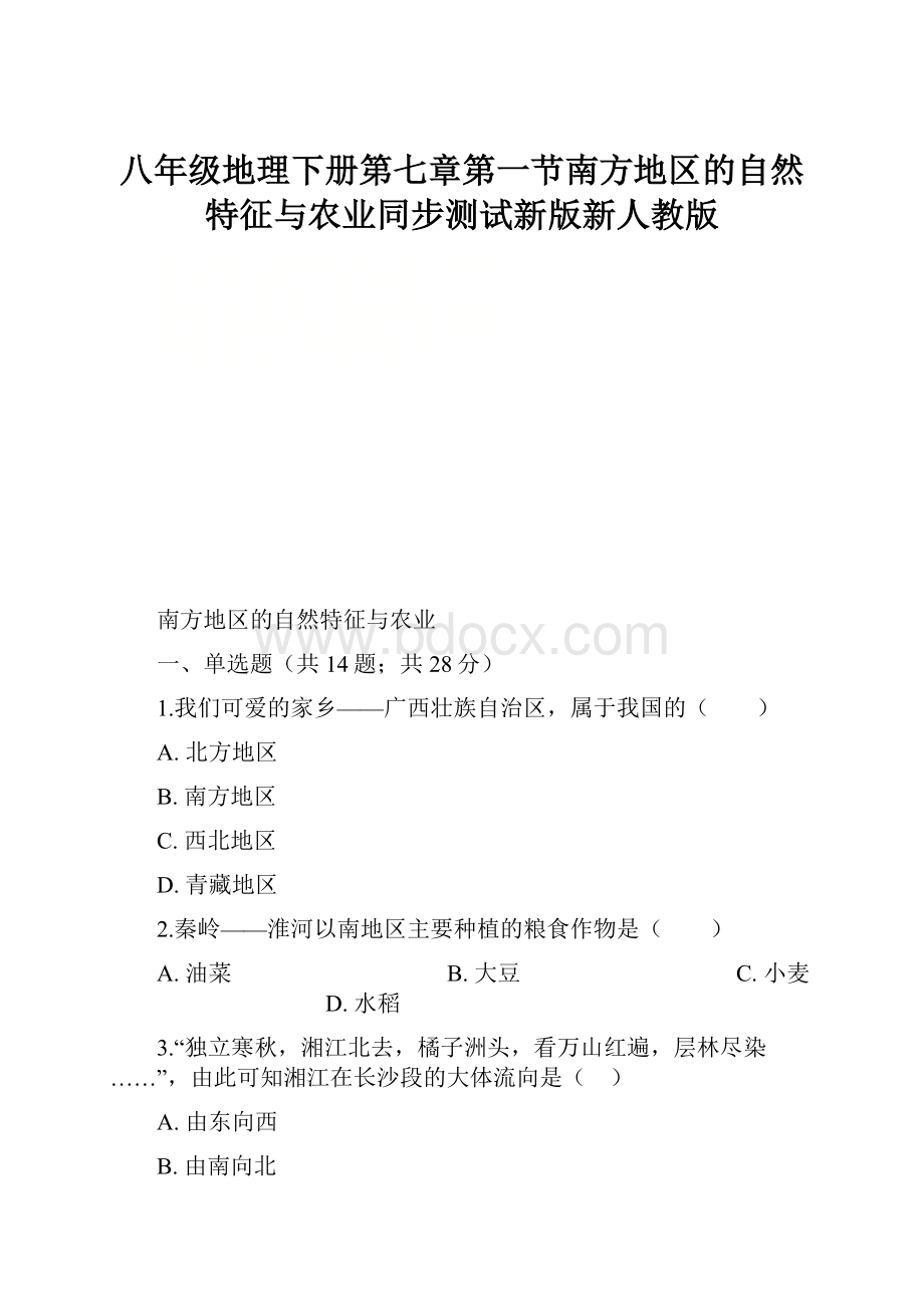 八年级地理下册第七章第一节南方地区的自然特征与农业同步测试新版新人教版.docx_第1页