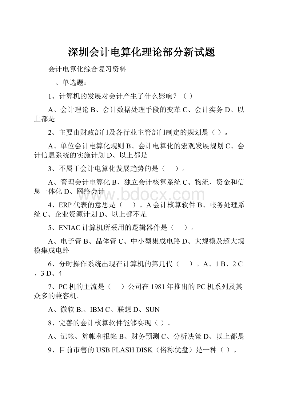 深圳会计电算化理论部分新试题.docx