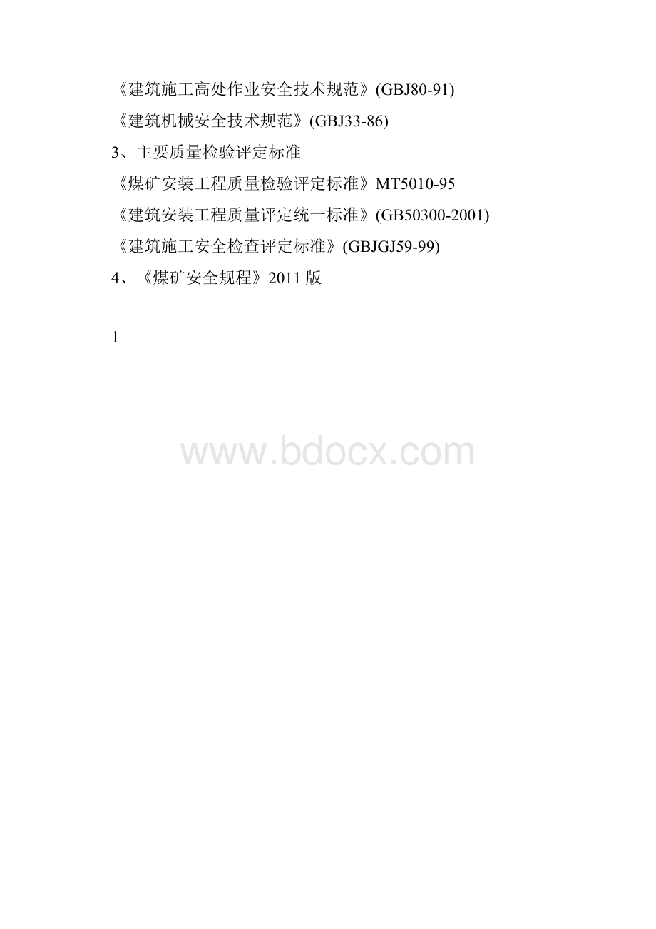 保兴煤矿主扇通风机安装安全技术措施.docx_第2页