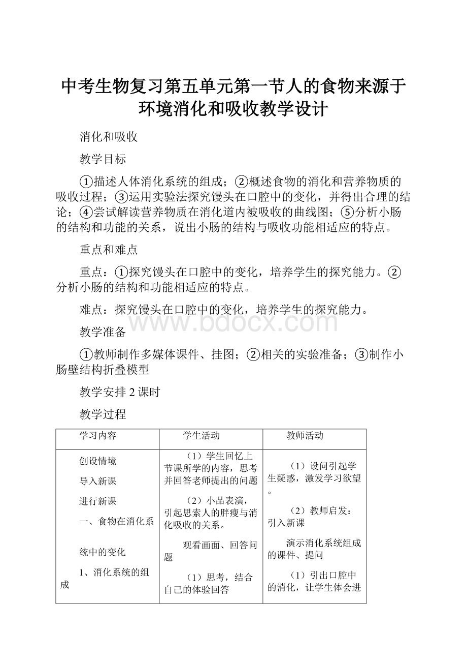 中考生物复习第五单元第一节人的食物来源于环境消化和吸收教学设计.docx