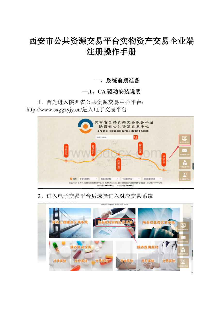 西安市公共资源交易平台实物资产交易企业端注册操作手册.docx