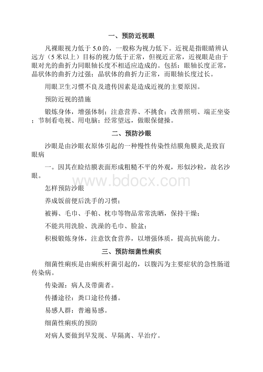 学校常见病传染病预防与控制知识讲座.docx_第2页