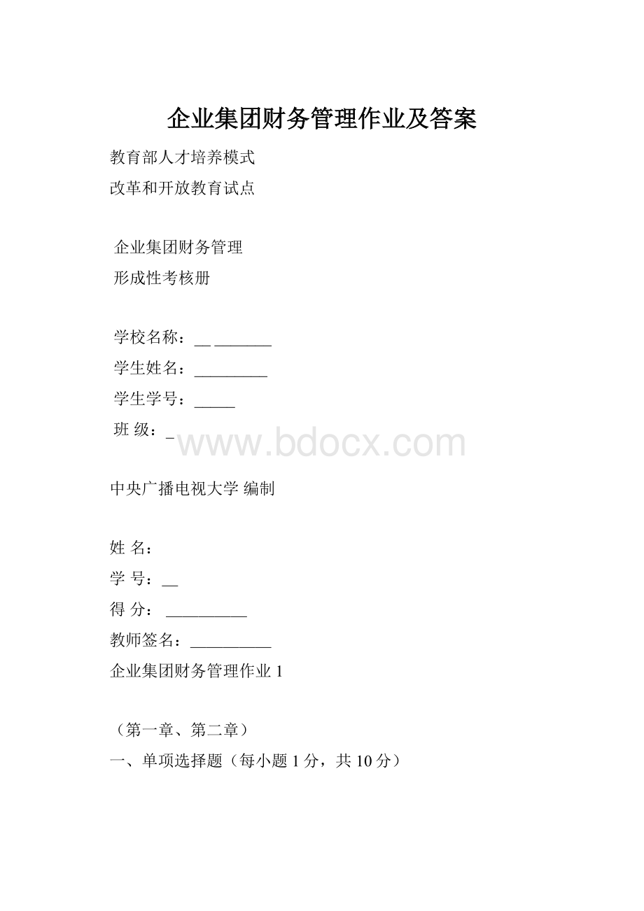 企业集团财务管理作业及答案.docx_第1页