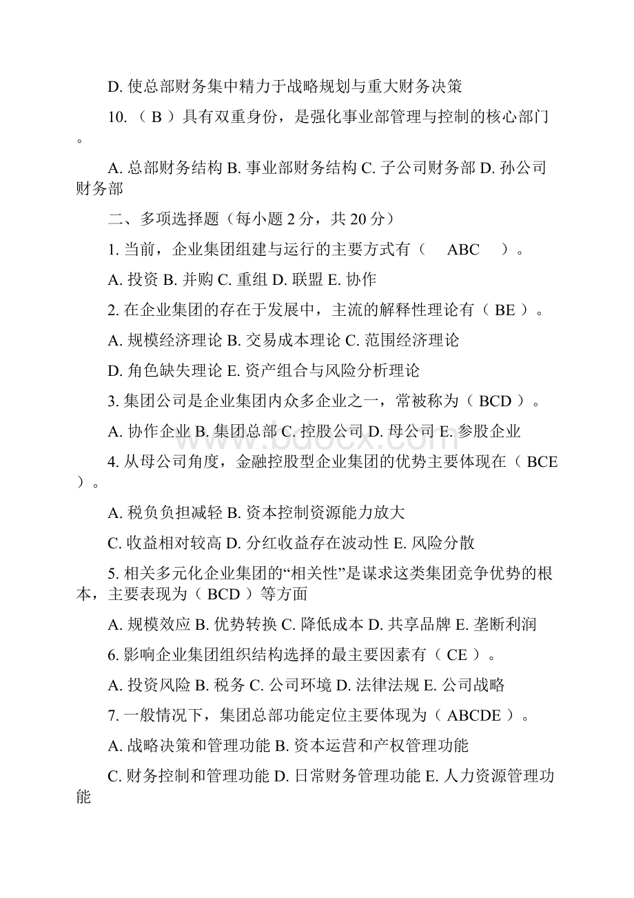 企业集团财务管理作业及答案.docx_第3页