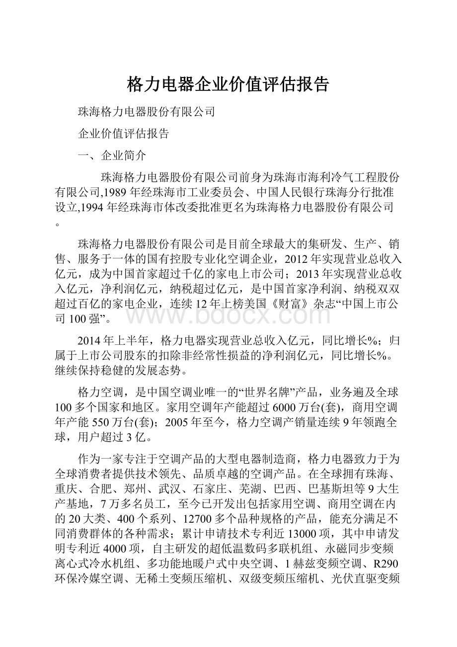 格力电器企业价值评估报告.docx_第1页