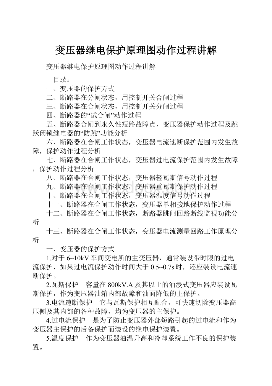 变压器继电保护原理图动作过程讲解.docx