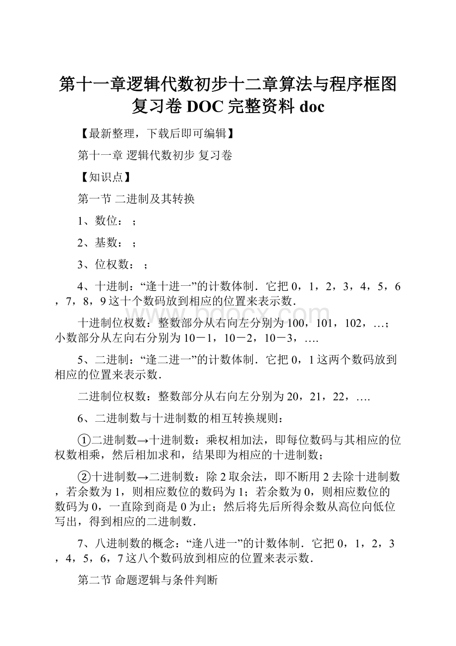 第十一章逻辑代数初步十二章算法与程序框图复习卷DOC完整资料doc.docx