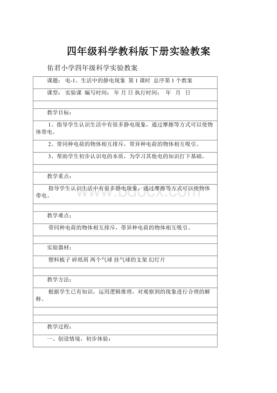 四年级科学教科版下册实验教案.docx_第1页