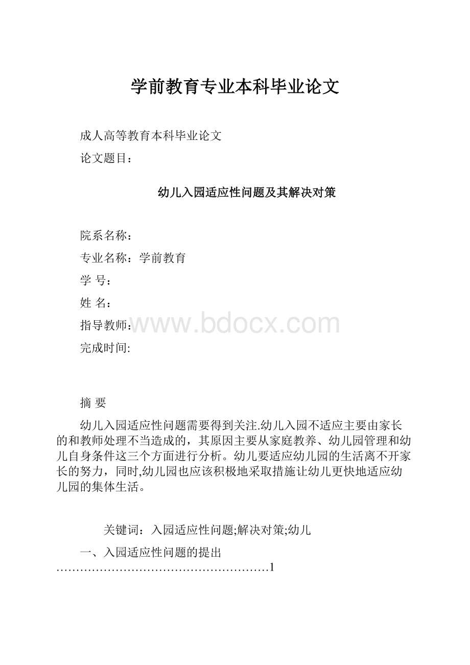 学前教育专业本科毕业论文.docx