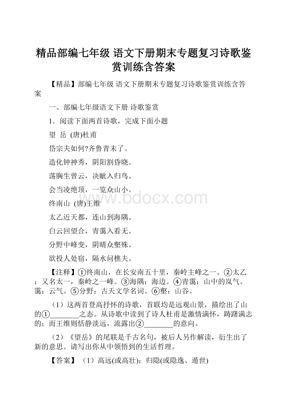 精品部编七年级 语文下册期末专题复习诗歌鉴赏训练含答案.docx