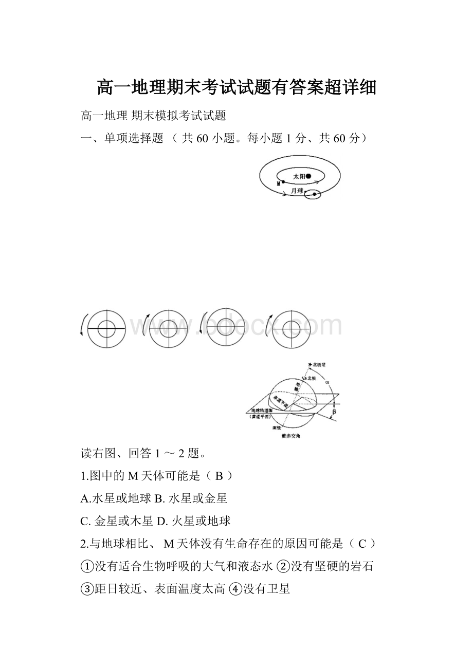 高一地理期末考试试题有答案超详细.docx_第1页