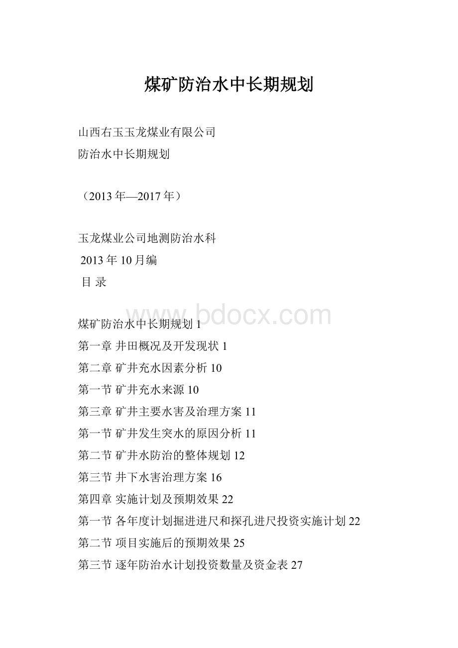 煤矿防治水中长期规划.docx