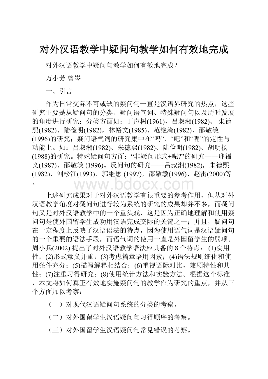 对外汉语教学中疑问句教学如何有效地完成.docx