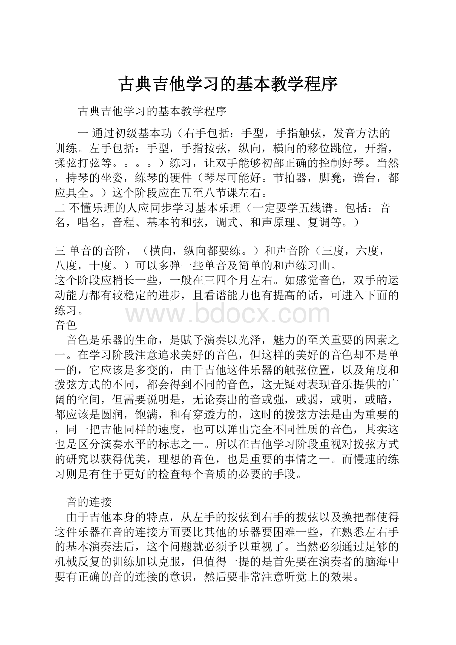 古典吉他学习的基本教学程序.docx_第1页