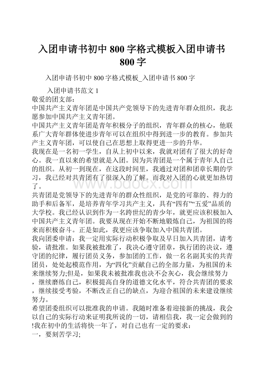 入团申请书初中800字格式模板入团申请书800字.docx