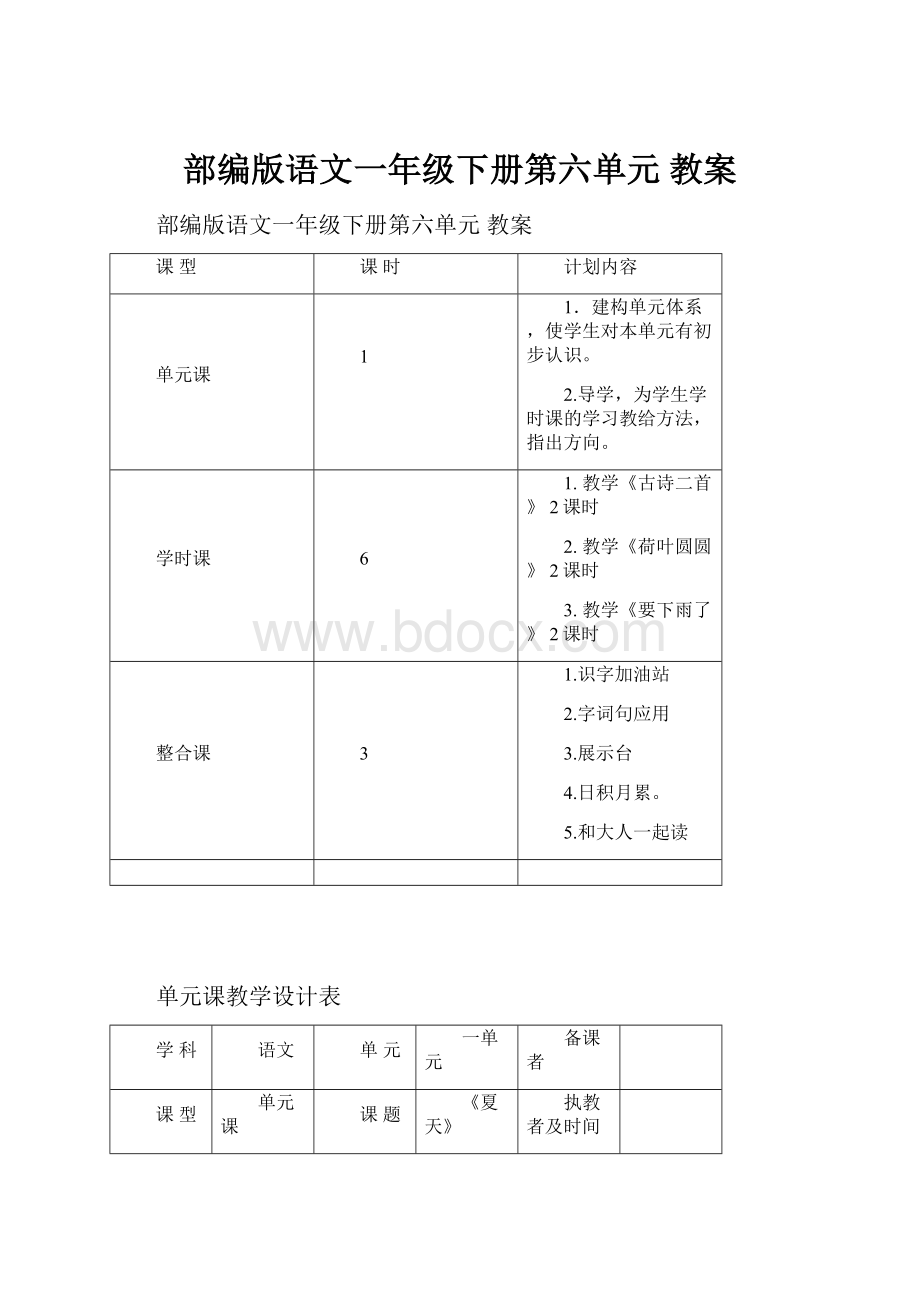 部编版语文一年级下册第六单元教案.docx