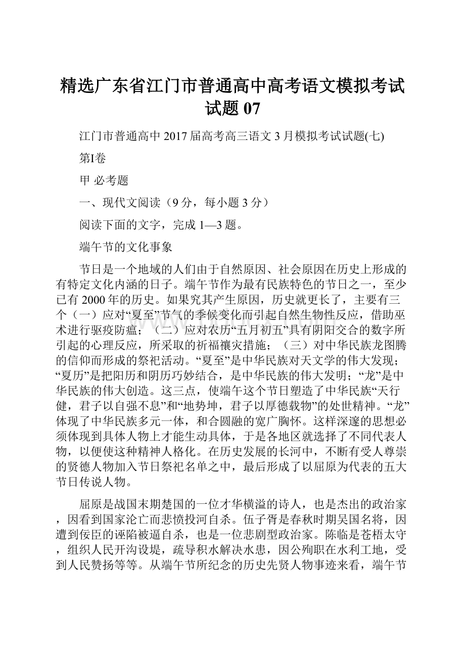 精选广东省江门市普通高中高考语文模拟考试试题07.docx