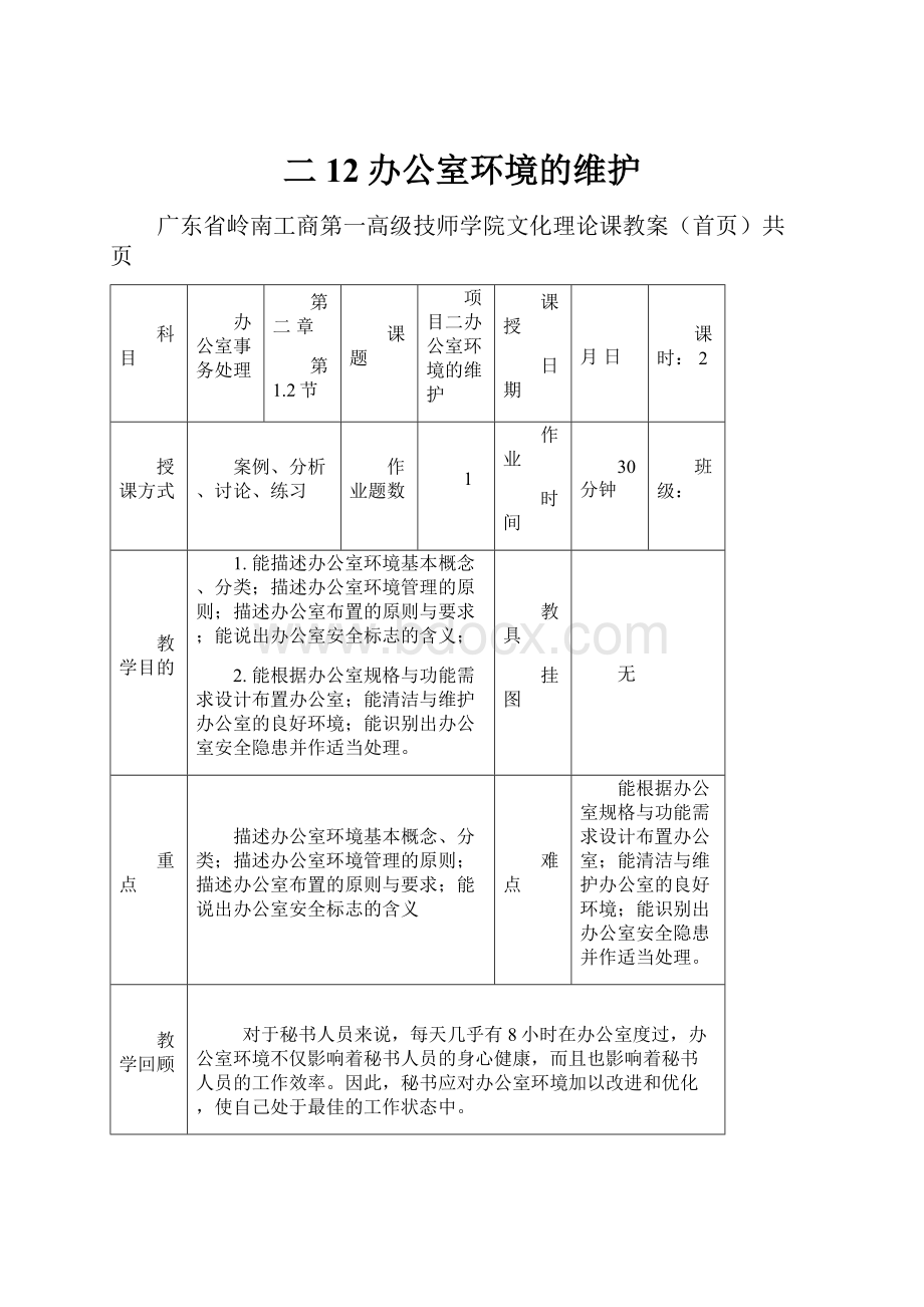 二12办公室环境的维护.docx