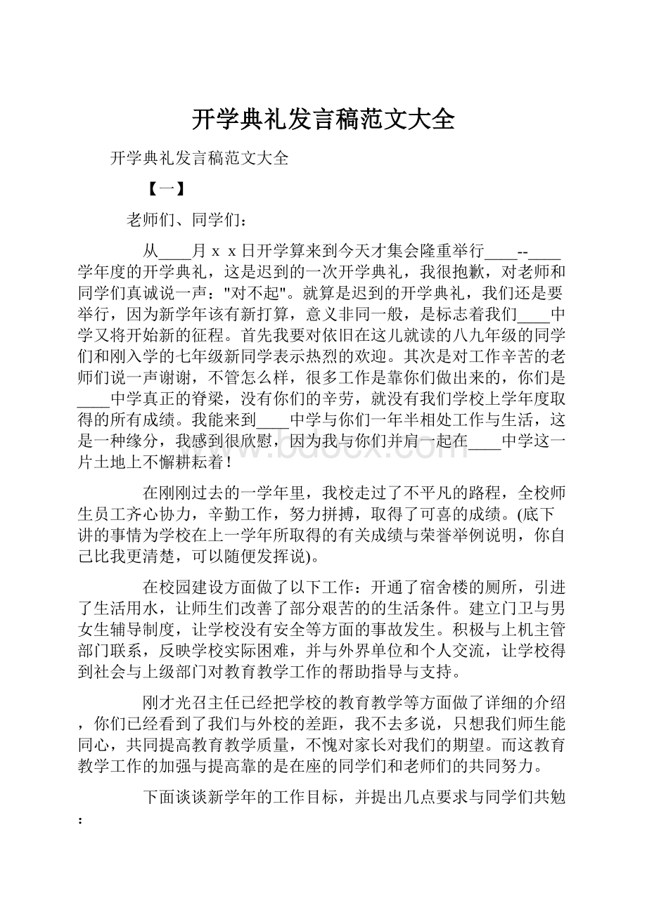 开学典礼发言稿范文大全.docx