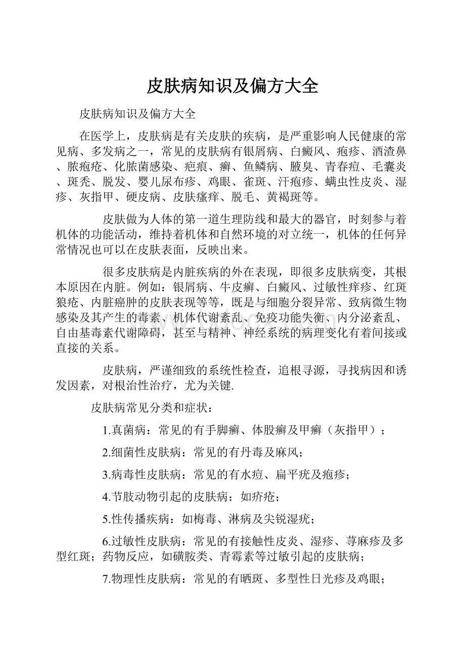 皮肤病知识及偏方大全.docx